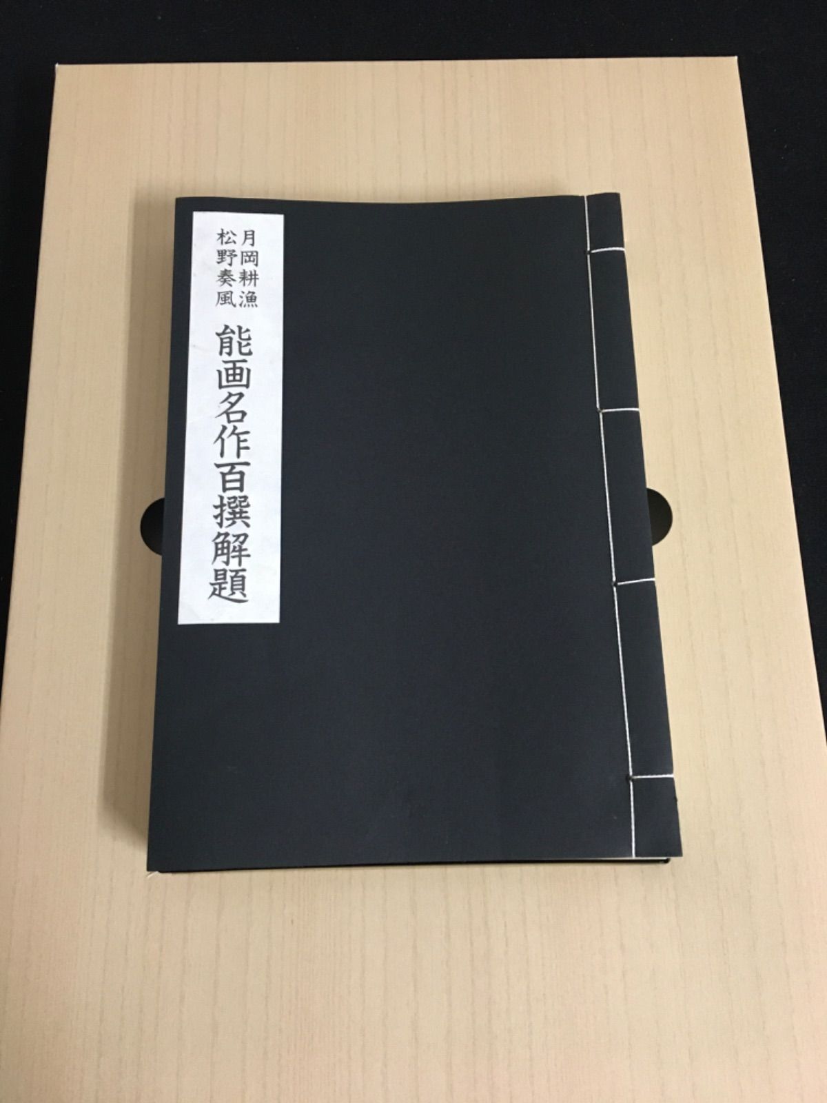 定価29700円　月岡栄貴画集　大塚巧藝社　日本画　院展　美術　B4判　美品 定価29700円 月岡栄貴画集 大塚巧藝社 日本画 院展 美術 B4判 美品