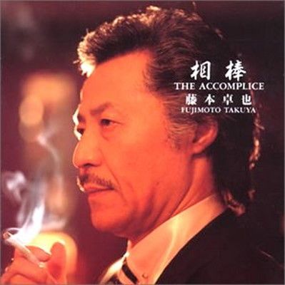 相棒〜女たちよ