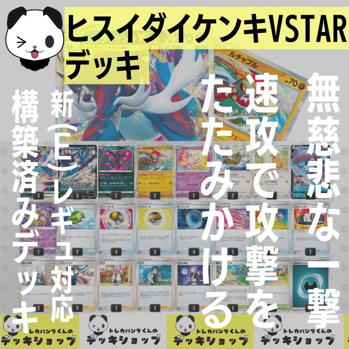 ポケカ【構築済みデッキ】ヒスイダイケンキVSTAR - メルカリ