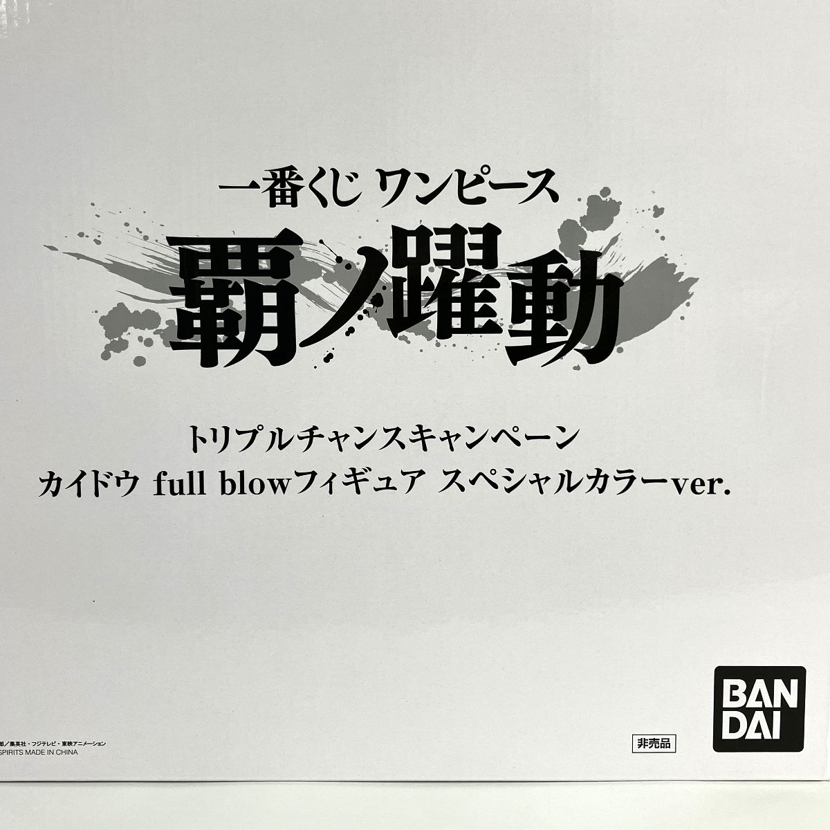 BANDAI 一番くじ 覇ノ躍動 トリプルチャンス賞 カイドウ スペシャルカラー 未使用 Y9290039