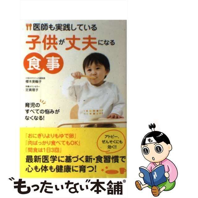 中古】 医師も実践している子供が丈夫になる食事 / 櫻本 美輪子、 定