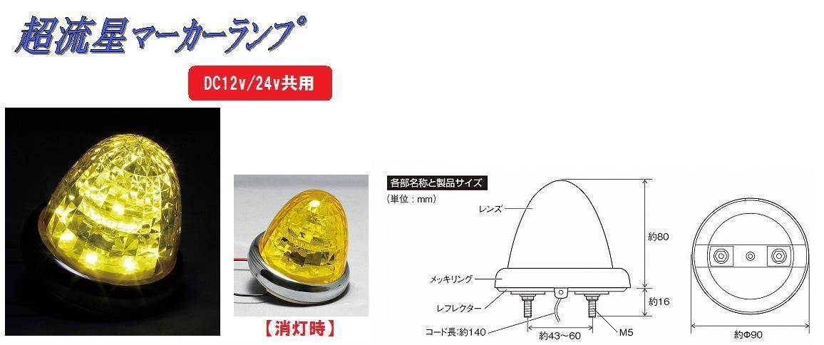 【新品】超流星マーカーランプ　DC12v/24ｖ共用　カラーレンズタイプ イエロー　（CE-161) トラック用品 パーツ