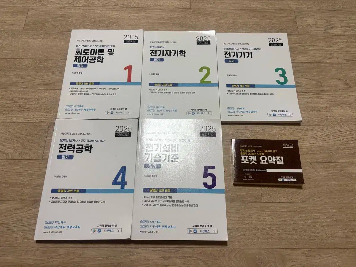 2025 ダサンエデュ 電気技師 筆記 5巻 要約集