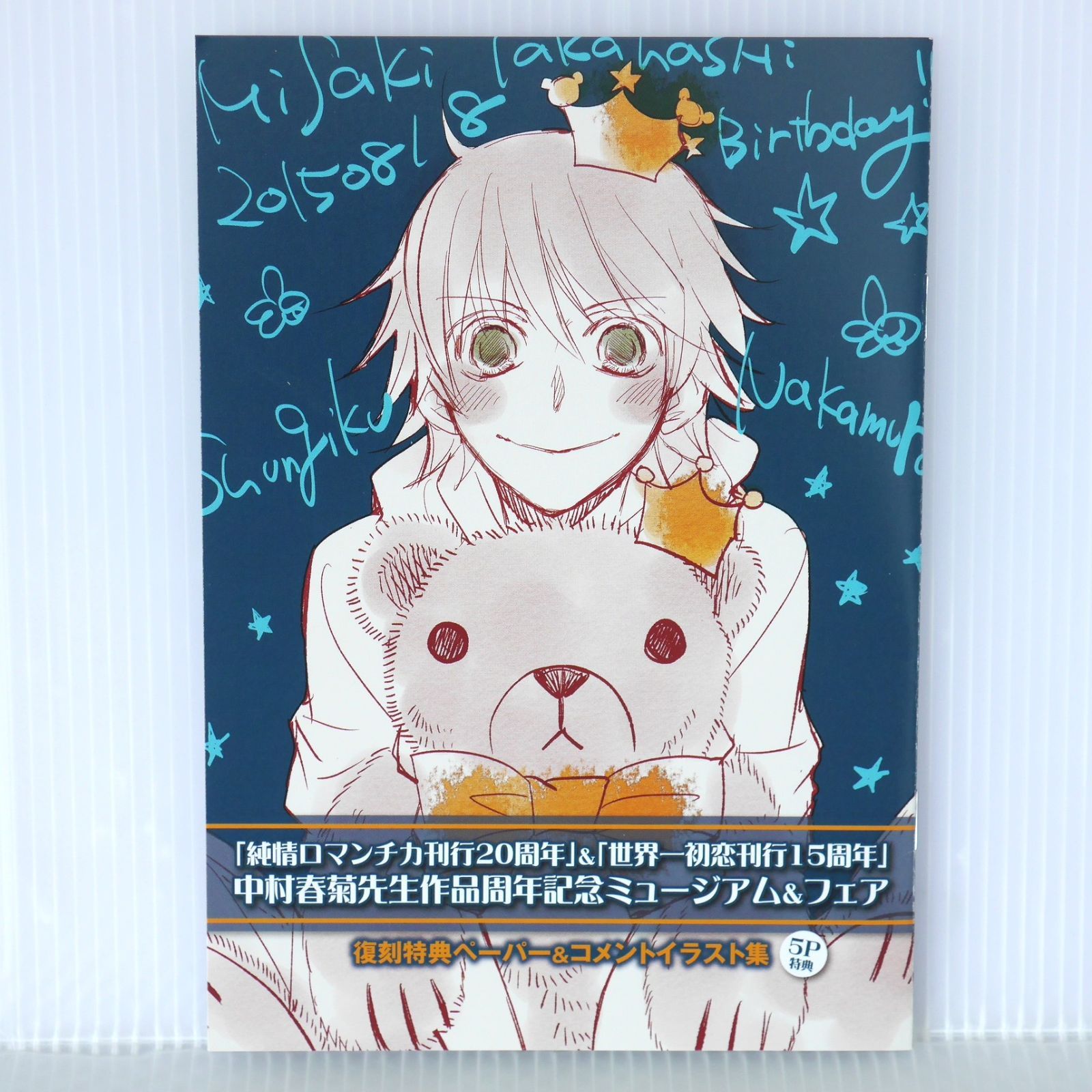 世界一初恋 純情ロマンチカ 中村春菊 クリアブックマーク 純情