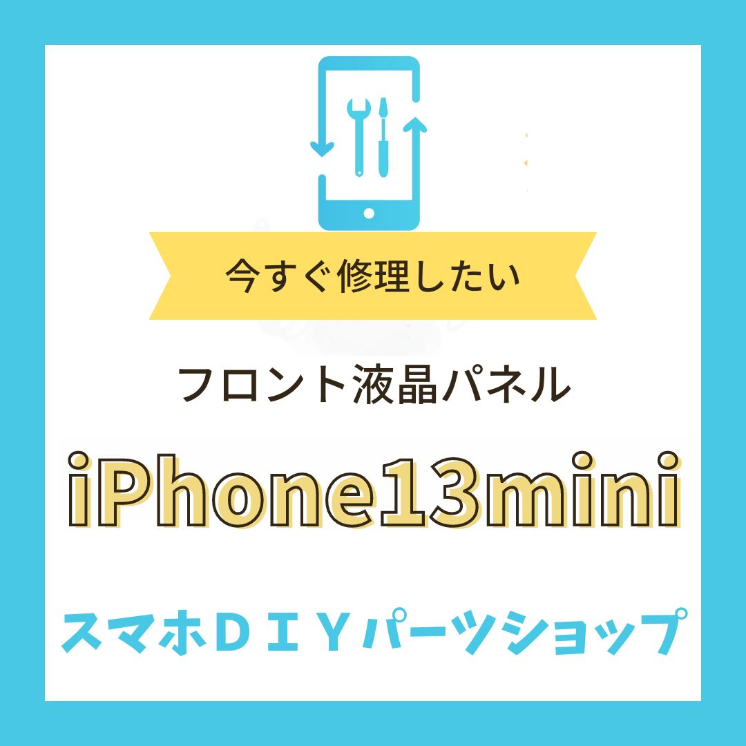 iPhone13 mini】フロント液晶パネル 検品済み LCD 修理 液晶 - スマホ