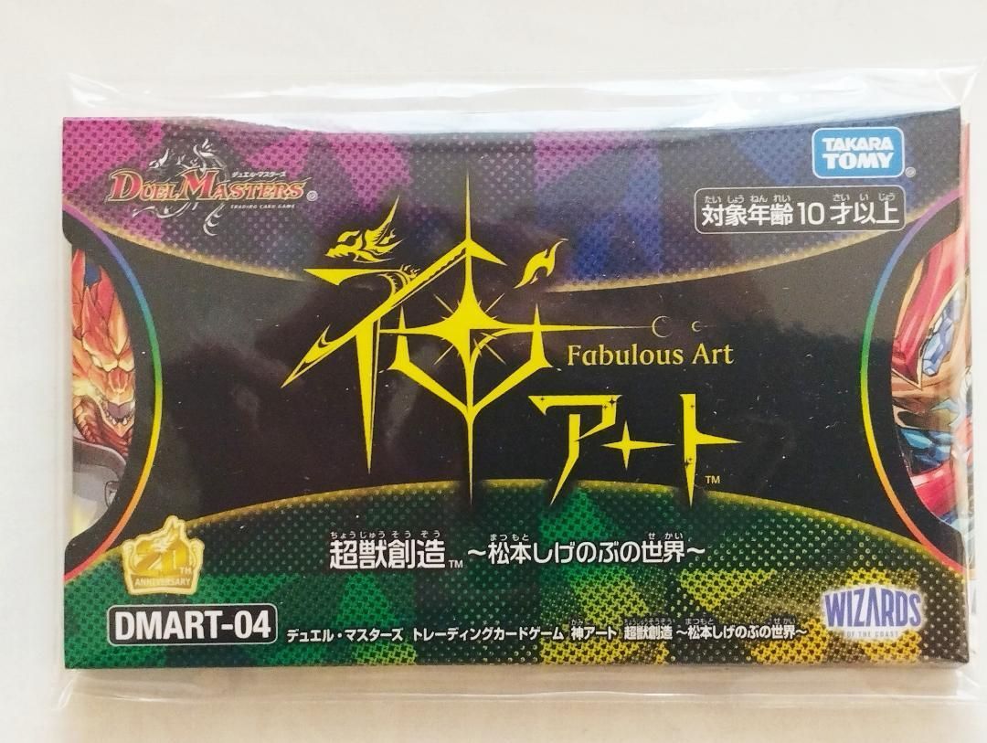 【未開封】デュエルマスターズ 神アート 超獣創造 〜松本しげのぶの世界〜 神アート 超獣創造 ～松本しげのぶの世界～】当たり・高額カード