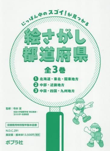 児童書 にっぽん中のスゴイ!が見つかる 絵さがし都道府県 全3巻