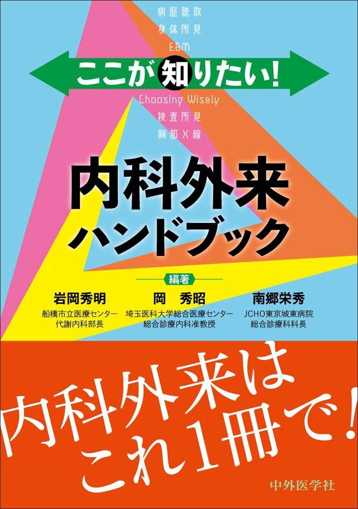 ここが知りたい! 内科外来ハンドブック