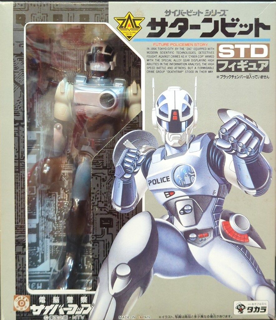 タカラ サイバービットシリーズ 電脳警察サイバーコップ サターン