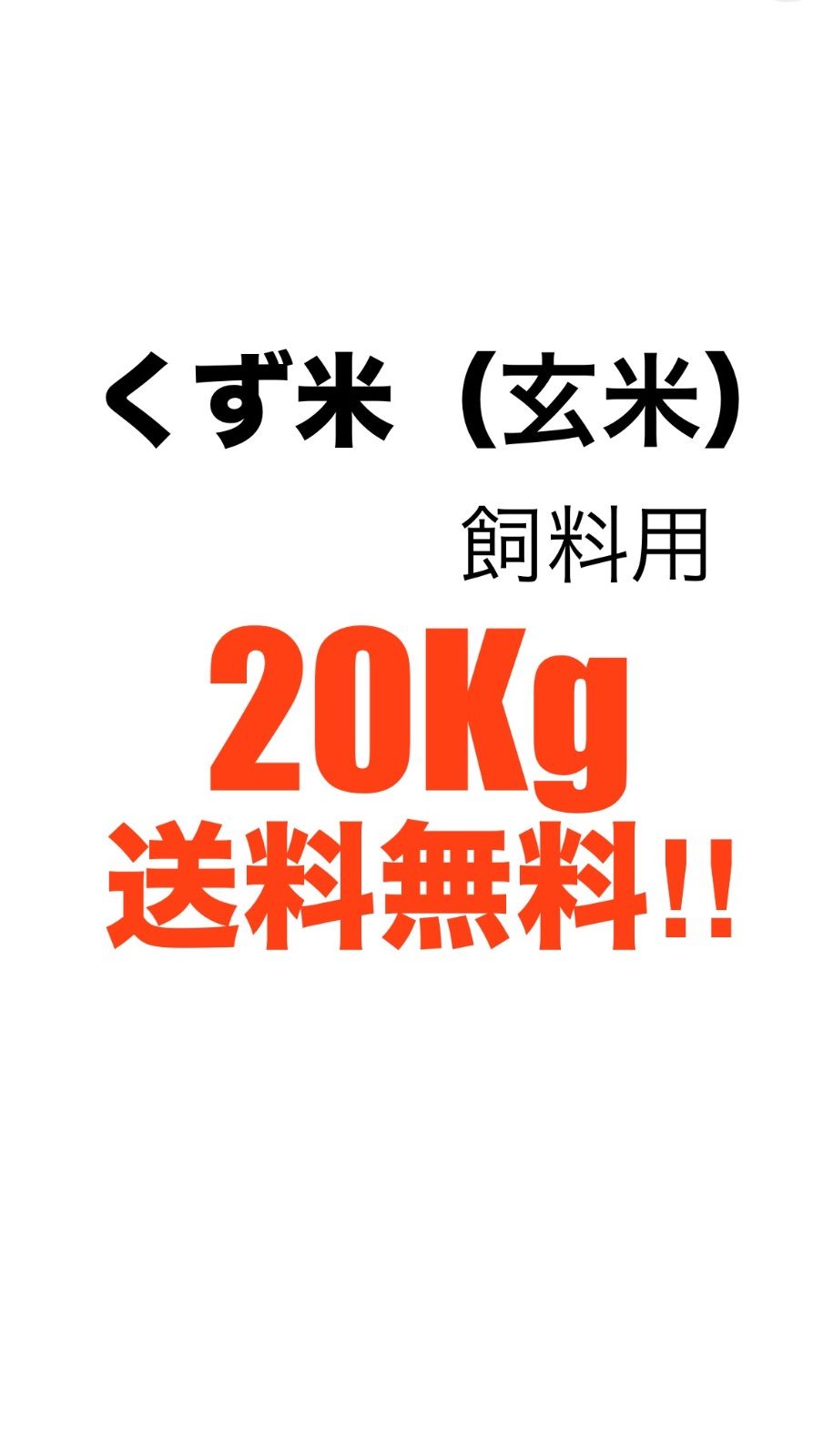 20kg（梱包材含む） くず米 スズメ ニワトリ エサ 飼料用・肥料