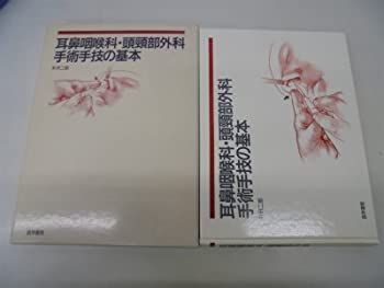 【中古-非常に良い】 耳鼻咽喉科・頭頚部外科手術手技の基本