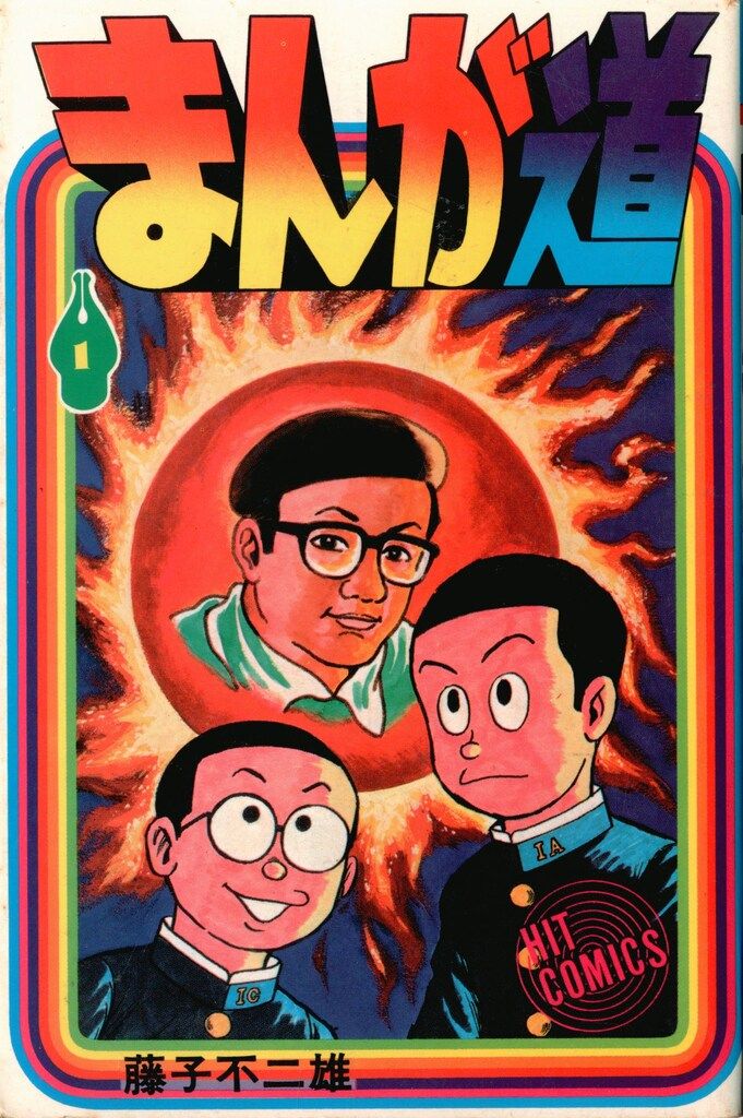 少年画報社 ヒットコミックス 藤子不二雄 まんが道 全19巻 再版セット