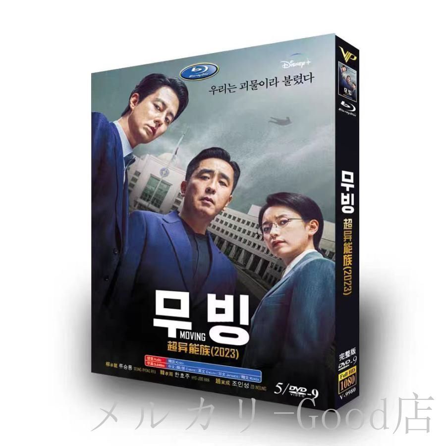 韓国ドラマ「ムービング」DVD 日本語字幕 リュ?スンリョン ハン?ヒョジュ主演 日本語字幕あり 全話収録