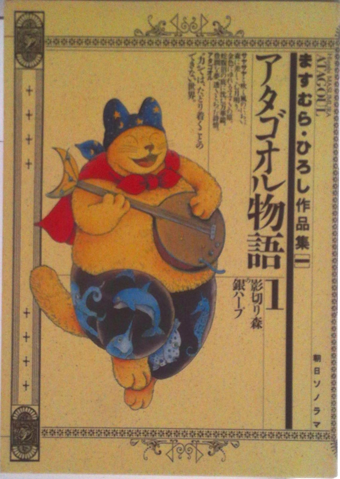 【朝日ソノラマ】アタゴオル物語①②巻セット、１巻はサイン入り Amazon.co.jp: ますむら・ひろし作品集 (1) アタゴオル物語 1