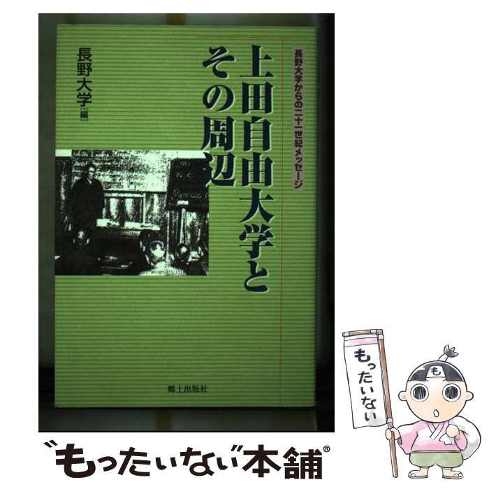 【中古】 上田自由大学とその周辺 長野大学からの二十一世紀メッセージ/郷土出版社/長野大学 中古】 上田自由大学とその周辺 長野大学からの二十一世紀