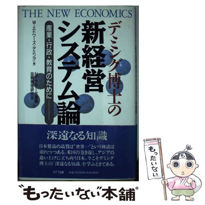 【中古】 デミング博士の新経営システム論 産業・行政・教育のために/ＮＴＴ出版/ウィリアム・エドワーズ・デミング 中古】 デミング博士の新経営システム論 産業・行政・教育のため