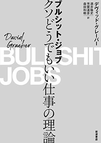 ブルシット・ジョブ――クソどうでもいい仕事の理論