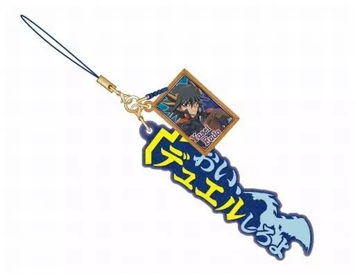 中古】ストラップ(キャラクター) 不動遊星 セリフストラップ 「遊☆戯