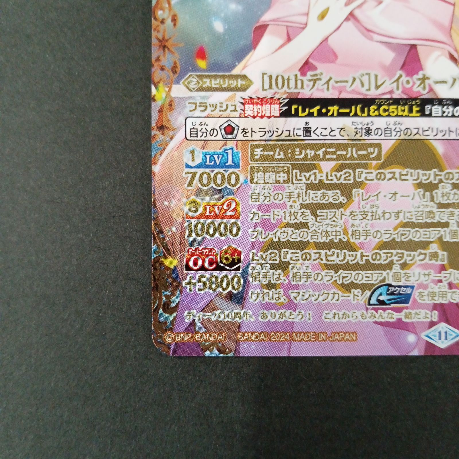 10thディーバ　レイ・オーバ シークレット　1枚 2024/11)(SECRET)［10thディーバ］レイ・オーバ【XX-SEC】{BSC43