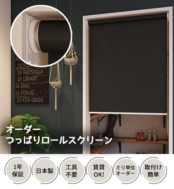 つっぱり式 ロールスクリーン 1級遮光タイプ【幅60.1〜90cm×高さ180.1