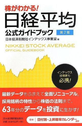 株がわかる! 日経平均公式ガイドブック 第2版