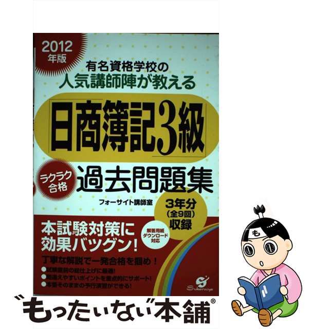 日商簿記２級」ラクラク合格過去問題集 有名資格学校の人気講師陣が