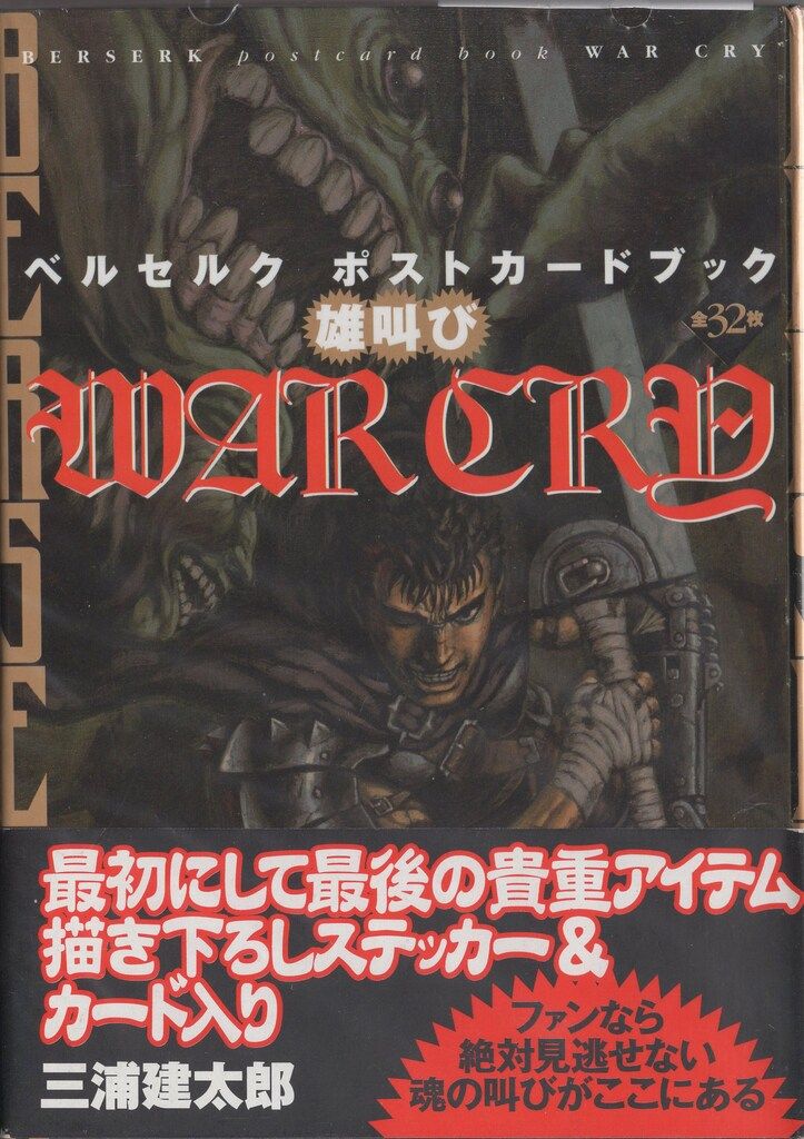 白泉社 三浦建太郎 WAR CRY 雄叫び ベルセルクポストカードブック 帯付