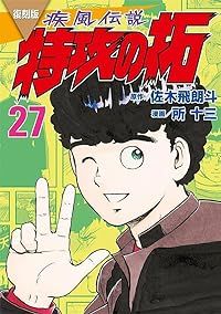 復刻版 疾風伝説特攻の拓全巻（1-27巻セット・完結）佐木飛朗斗【1週間以内発送】 - 青年漫画