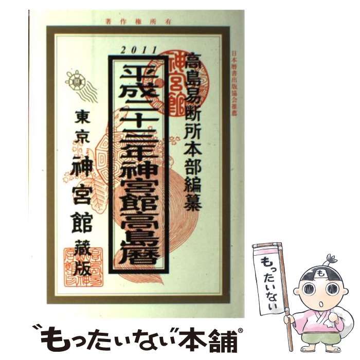 【中古】 神宮館高島暦 平成２３年/神宮館/井上象英 中古】 神宮館高島暦 平成23年 / 井上 象英、 神宮館 / 神宮館