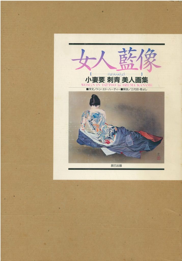 小妻要 女人藍像 小妻要刺青美人画集 - メルカリ