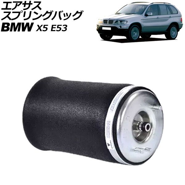 エアサススプリングバッグ BMW X5 E53 2000年～2007年 リア 左側 AP-4T2176-L