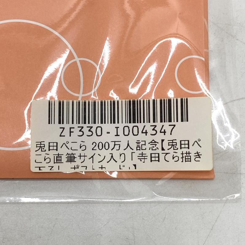 中古】【未開封】兎田ぺこら 直筆サイン入り寺田てら描き下ろし