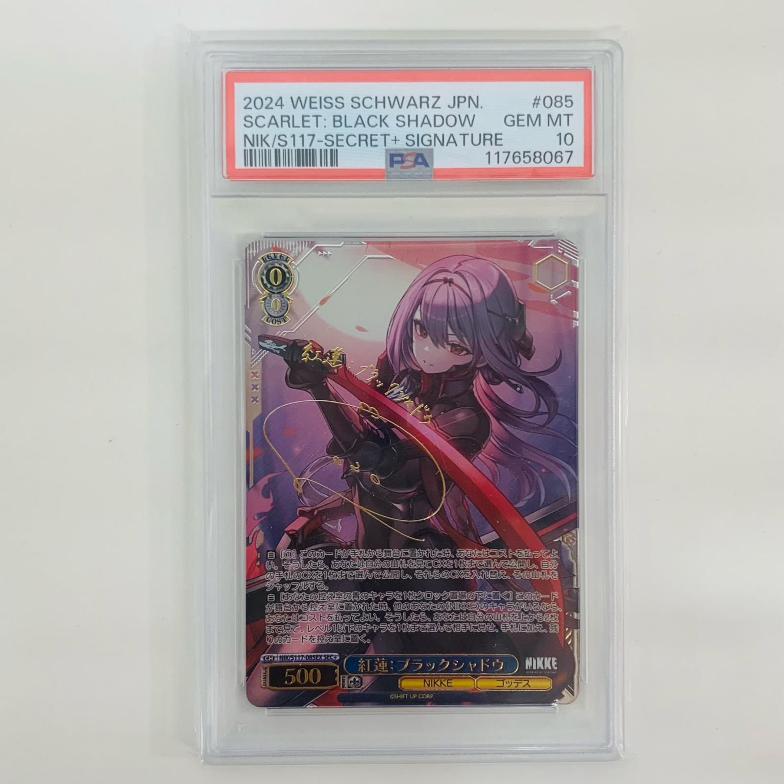飾磨店 PSA10 紅蓮 ブラックシャドウ SEC NIK-S117-085EX
