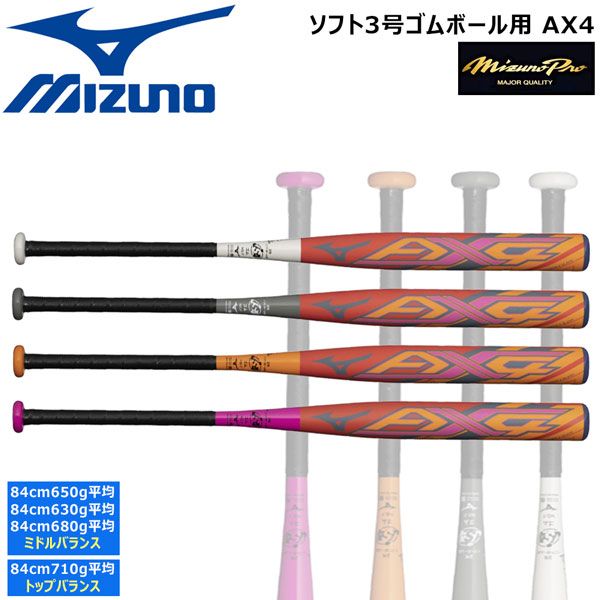ソフトボール カーボンバット ミズノ MIZUNO ミズノソフトボール3号  AX4 ゴムボール用 ミドルバランス トップバランス 限定品
