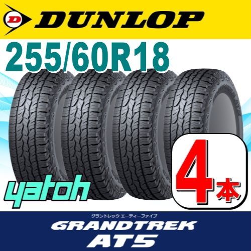 255/60R18 新品サマータイヤ 4本セット DUNLOP GRANDTREK AT5 255