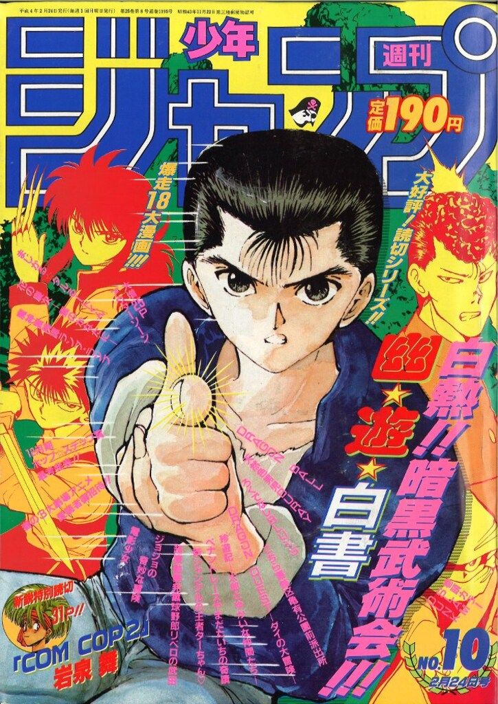 集英社 週刊少年ジャンプ 1992年(平成4年)10号 - メルカリ