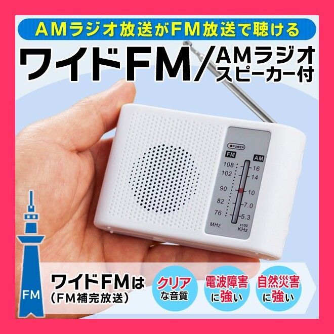 ワイドFM対応ポータブルラジオ/AMFMラジオ/携帯/電池式/スピーカー付