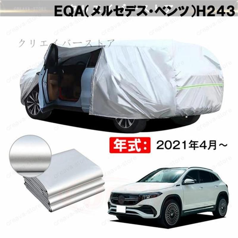 カーカバー 裏起毛 EQA（メルセデスベンツ）H243対応用