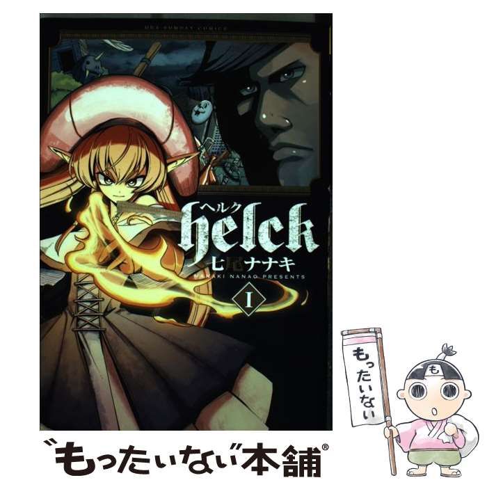 中古】 Helck 1 （裏少年サンデーコミックス） / 七尾 ナナキ / 小学館