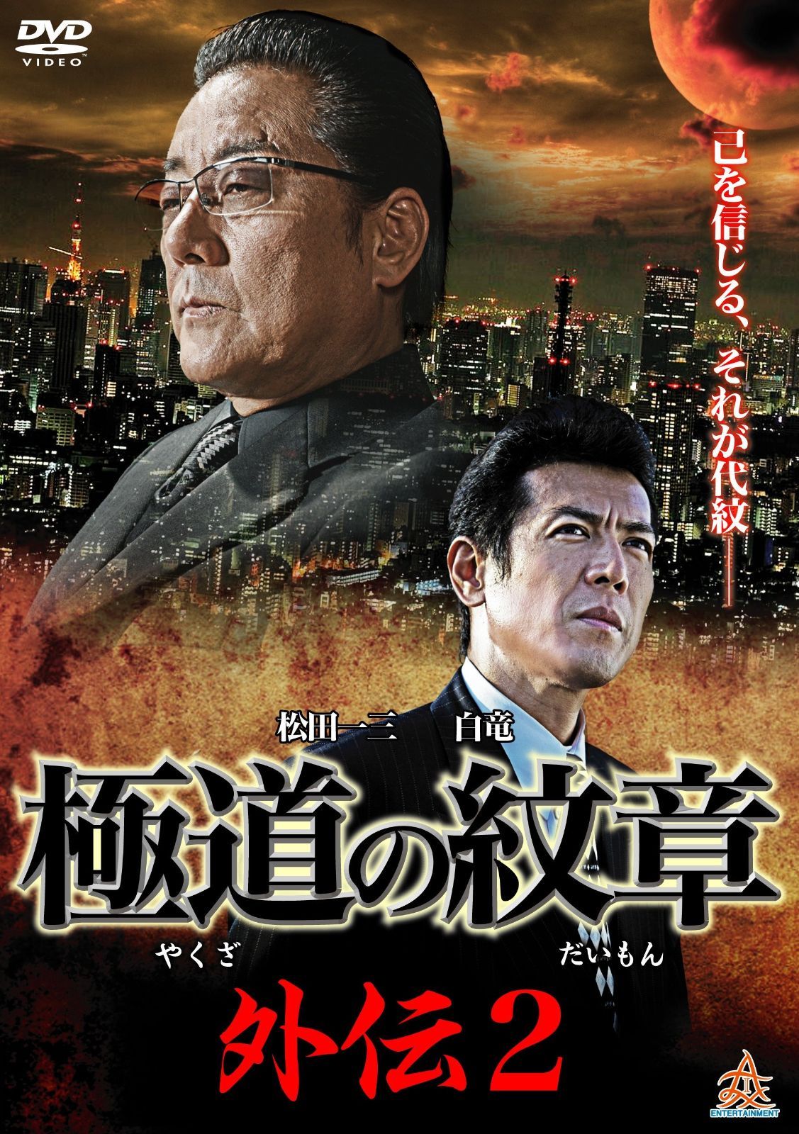 道の紋章 外伝2 DVD