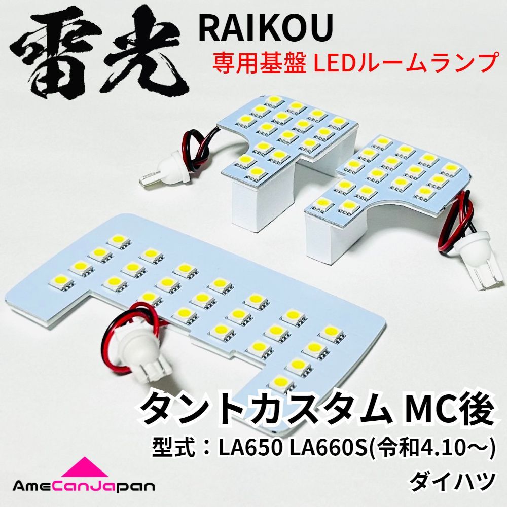 新型 タント MC後 LEDルームランプ LA650 LA660S 7点セット タントカスタム MC後 LA650 LA660S ダイハツ LEDルームランプ バック
