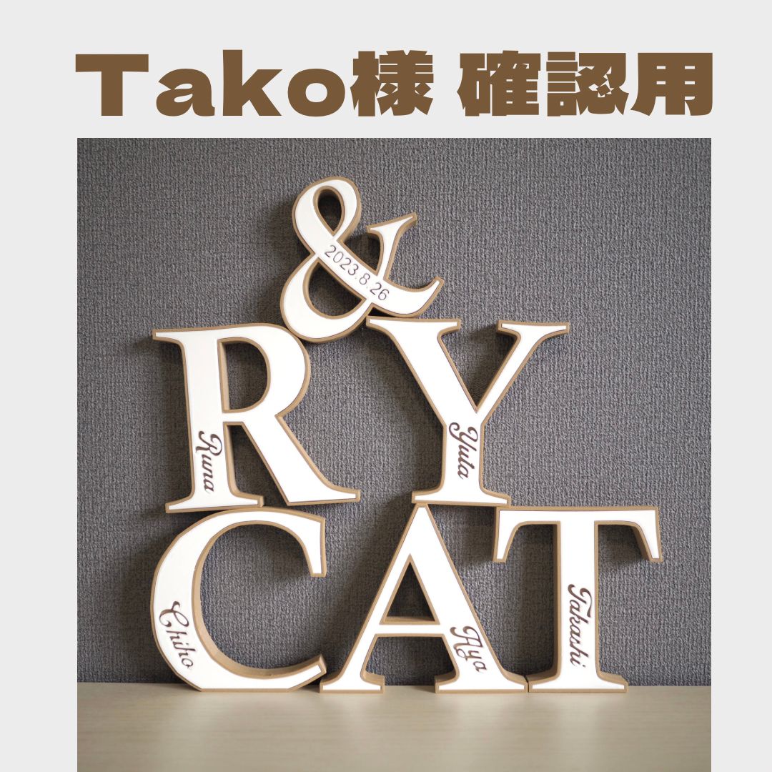 テラ様確認用♡ウエディングバージョン・イニシャルオブジェ 【公式通販】