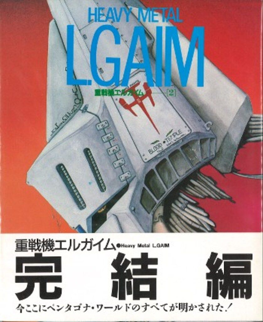 BOOK） 重戦機エルガイム ザテレビジョンアニメシリーズ 1と2の2冊