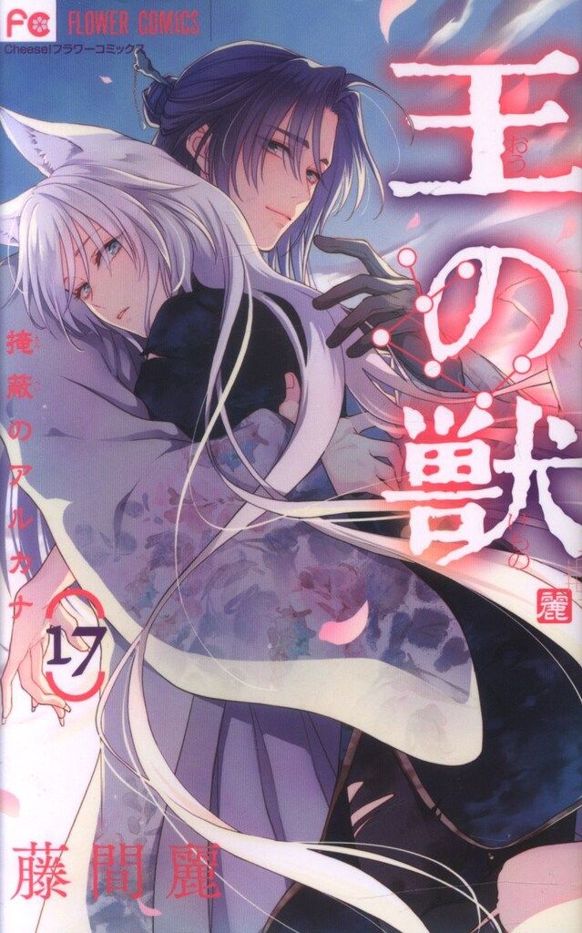 王の獣　コミック　1-16巻セット （小学館）（コミック） 全巻セット 王の獣 コミック 1-16巻セット (小学館) | 藤間麗 |本 | 通販