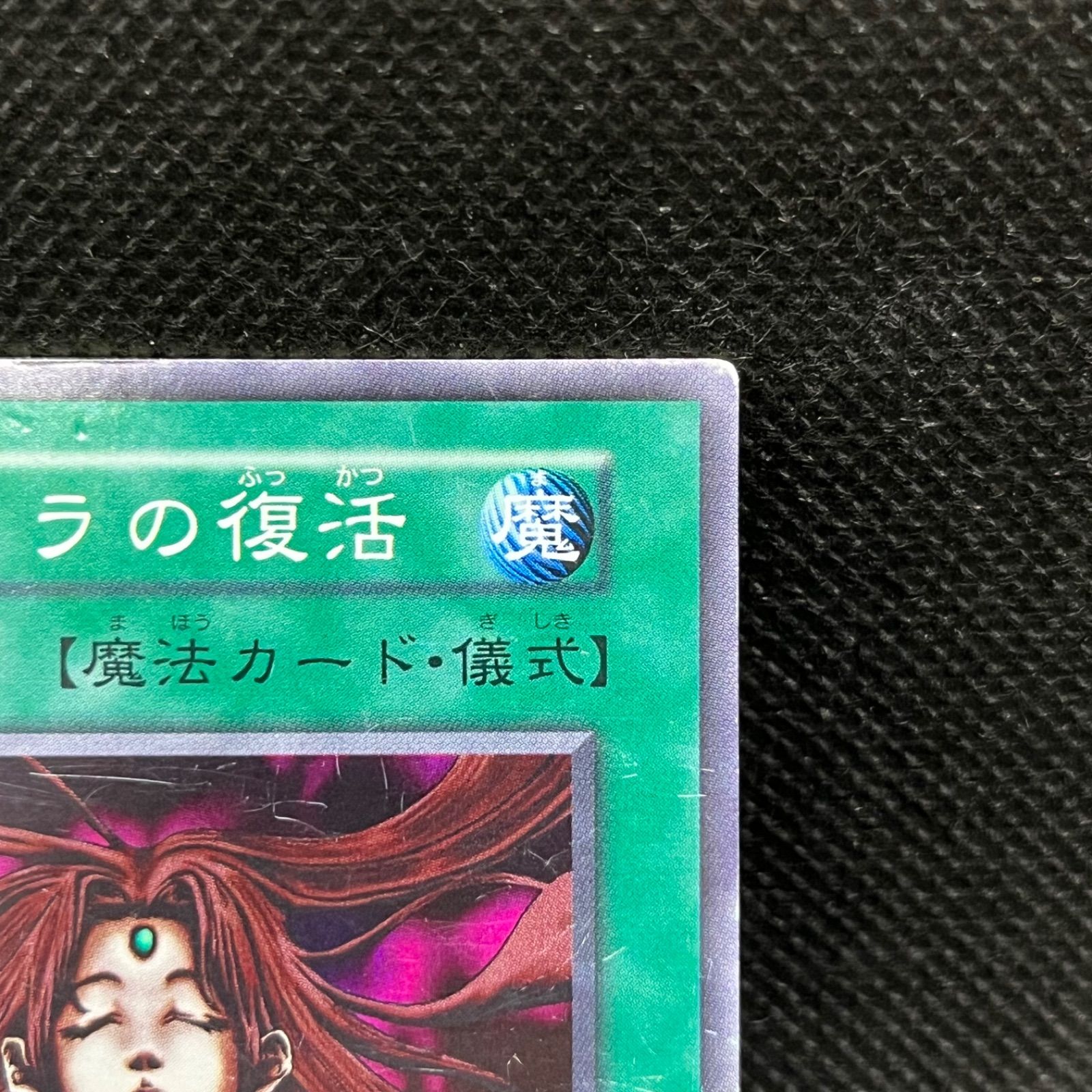遊戯王 チャクラの復活 初期 スーパーレア - メルカリ