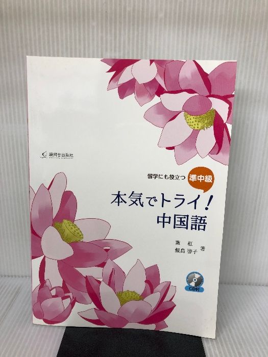 付属品欠品】本気でトライ!中国語: 留学にも役立つ準中級 駿河台