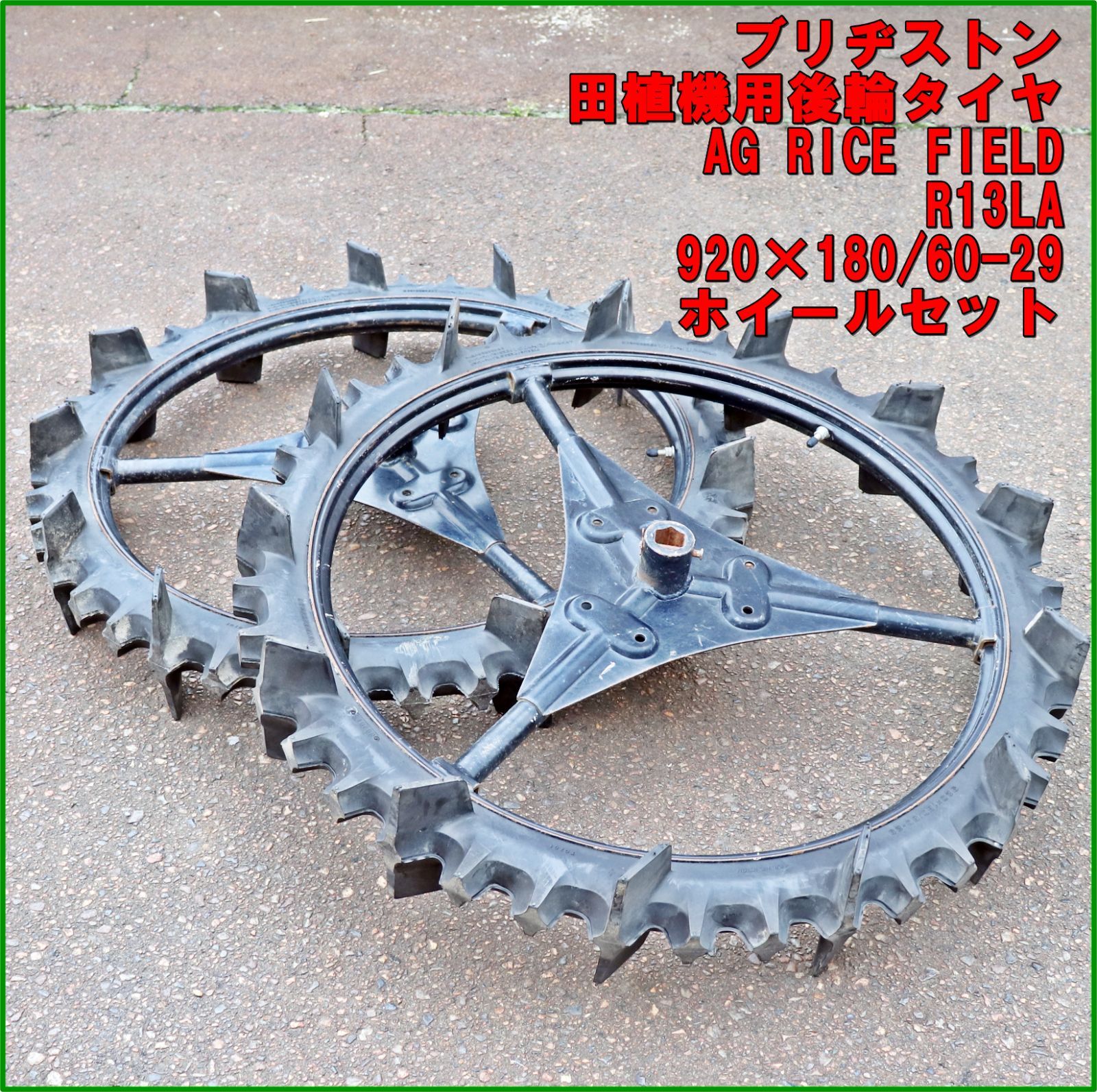 新潟発 ブリヂストン 田植機用 後輪タイヤホイールセット AG RICE FIELD 920×180|60-29 R13LA BS 部品 パーツ 倉庫保管