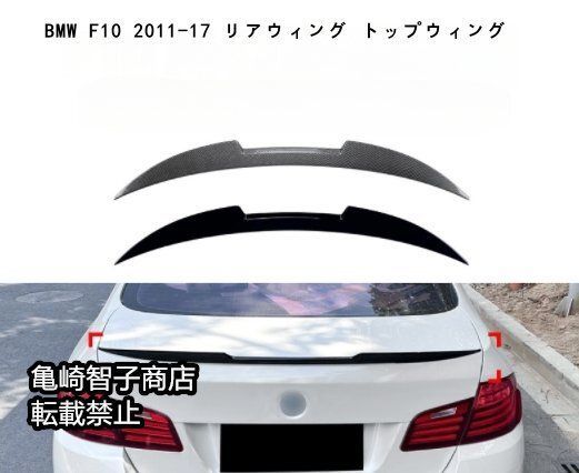 BMW F10 2011-17 リアウィング トップウィングカーボン