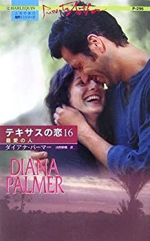 【中古】最愛の人—テキサスの恋〈16〉 (ハーレクイン・プレゼンツ—作家シリーズ)