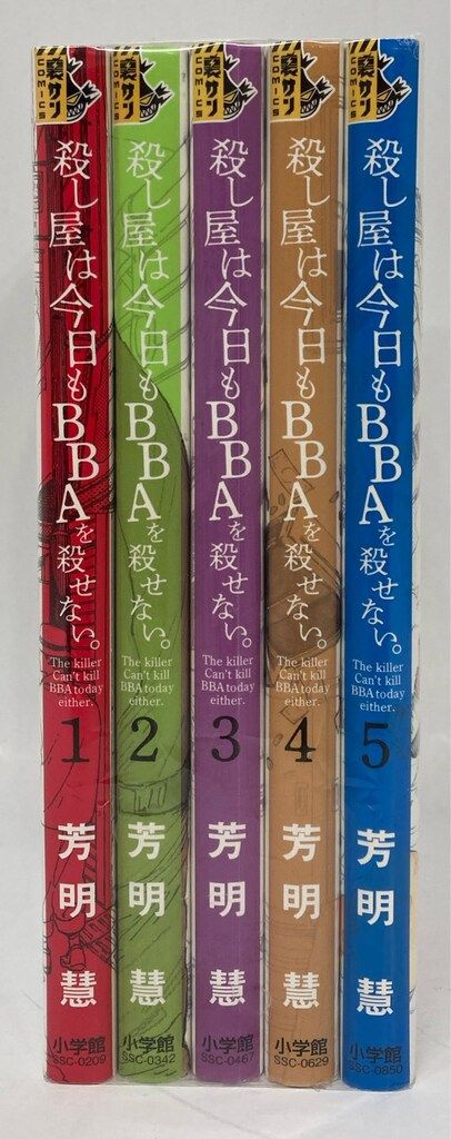 【中古】 殺し屋は今日もＢＢＡを殺せない。 ５/小学館/芳明慧 殺し屋は今日もBBAを殺せない。 (5) (裏少年サンデーコミックス